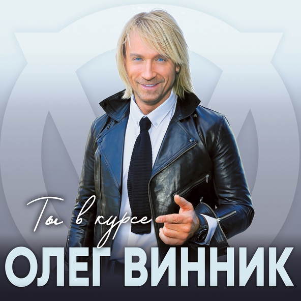 Олег Винник — Ты в курсе